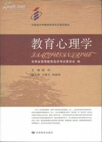 教育心理学【甘肃省中学教师资格考试指定教材】