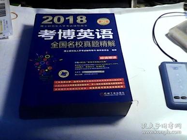 2018博士研究生入学考试辅导用书 考博英语全国名校真题精解