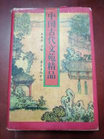 中国古代文苑精品