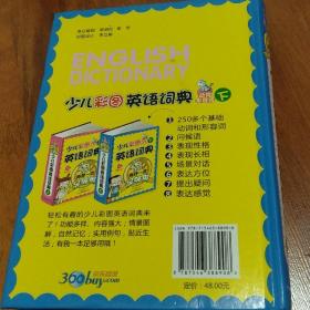 少儿彩图英语词典：有我一本足够用（动词形容词下）