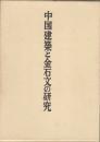 《中国建筑与金石文的研究》，福山敏男，中央公论美术，1983年，包邮