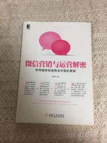 微信营销与运营解密：利用微信创造商业价值的奥秘