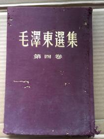 毛泽东选集（精装第四卷.北京版）60年北京1印。A18