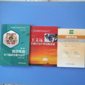 髋部疾病针刀临床诊断与治疗∥王文远平衡针治疗颈肩腰腿痛∥浮针疗法治疗疼痛手册