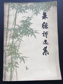 人民文学出版社 《朱德诗选集》一册全