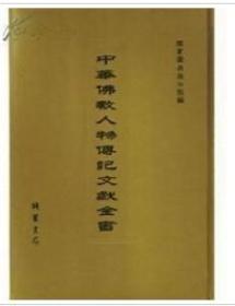 《中华佛教人物传记文献全书》 全60册