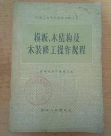 模板、木结构及木装修工操作规程(1956年版)