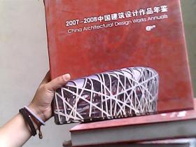 2007-2008中国建筑设计作品年鉴 上册