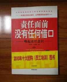 责任面前没有任何借口:唤起责任意识