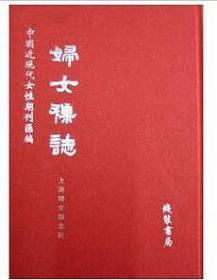 《中国近现代女性期刊汇编三》 全85册