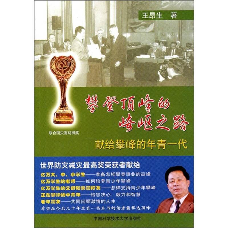 攀登的崎岖之路：献给攀峰的年轻一代 王昂生