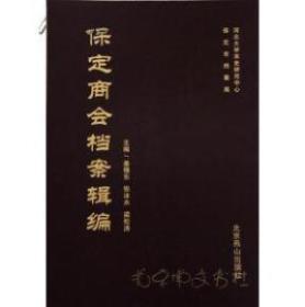 《保定商会档案辑编》 全25册