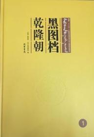 《黑图档·乾隆朝（部来档）》 全46册