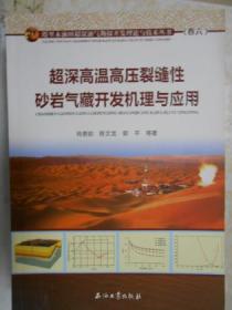 超深高温高压裂缝性砂岩气藏开发机理与应用（卷6|）