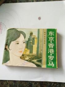 旅伴连环画库，东京香港罗马，菲顿，思敏绘画，83年一版一印。