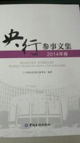 央行参事文集（2014年卷）