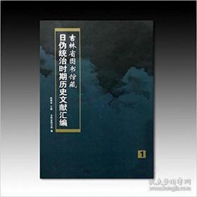 《吉林省图书馆藏日伪统治时期历史文献汇编》 全50册