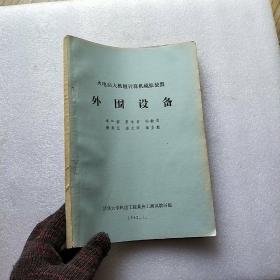 火電站大機組計算機模擬裝置 外圍設備【油印本】