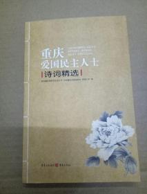 重庆爱国民主人士诗词精选