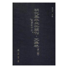 《明代基本史料丛刊·诸杂家卷（第一辑）》 全70册