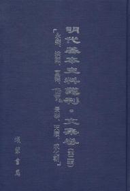 《明代基本史料丛刊•文集卷》第十辑（万历后期、天启、崇祯）全75册