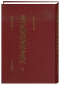 《国家图书馆藏清代民国调查报告丛刊》 全31册