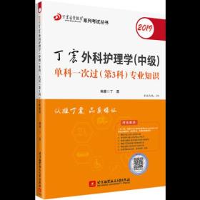 丁震外科护理学（中级）单科一次过（第三科）专业知识