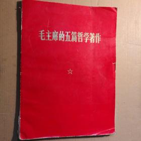 毛主席的五篇哲学著作（大字本） 【 正版品好 一版一印 实拍如图 】（瑕疵：缺一页 见图）