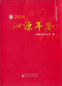 2014沁源年鉴