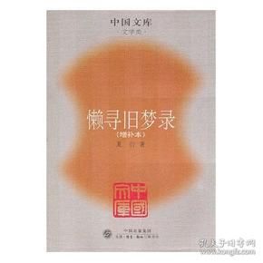 懒寻旧梦录(增补本)：中国文库第二辑