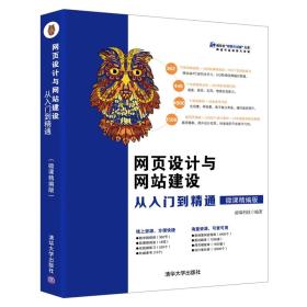 网页设计与网站建设从入门到精通（微课精编版）（清华社“视频大讲堂