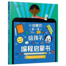 小创客的第一课：给孩子的编程启蒙书.创建自己的应用程序