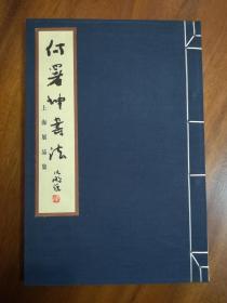 何署坤书法（上、下）