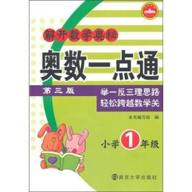 解开数学奥秘：奥数一点通（小学1年级）（第3版）