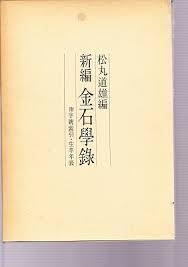 《新编金石学录》，松丸道雄，汲古书院，1976年，包邮