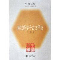 中国文库 两汉经学今古文平议 第二辑