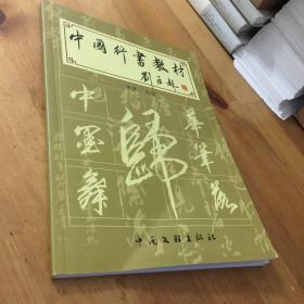 中国行书教材