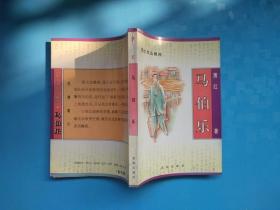 马伯乐（第一部）