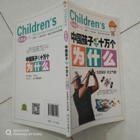 中国孩子的十万个为什么：生活知识 天文气象（彩图版）.