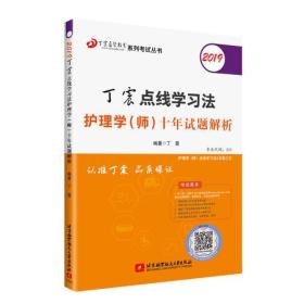 2019丁震点线学习法护理学（师）十年试题解析  可搭人卫教材