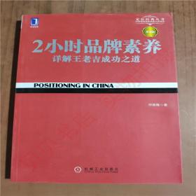 2小时品牌素养：详解王老吉成功之道