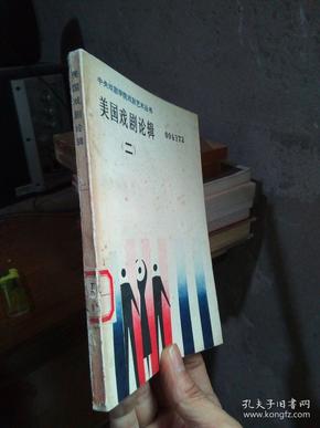 美国戏剧论辑 (二) 1985年一版一印1100册  馆藏品好干净