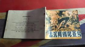 击沉阿锡尼亚号