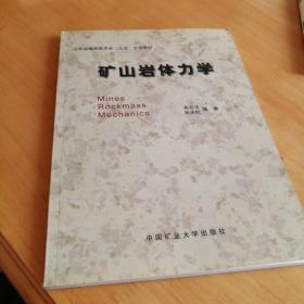 矿山岩体力学 中国矿业大学出版社 全新 包平邮