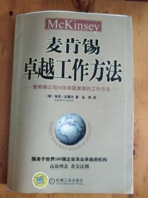 《麦肯锡卓越工作方法》