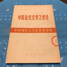 中国现代文学史参考资料：中国近代文学之变迁（馆藏）