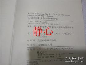 日文原版书 現代英和 和英 会計・税務・法律用語辞典