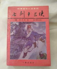 七剑十三侠，前有绣像多副！三秦出版社！