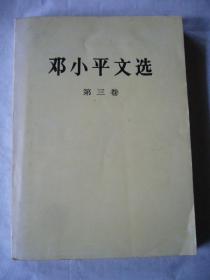 邓小平文选（第三卷）