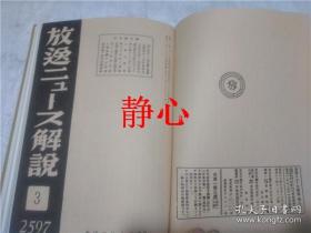 日文原版书 放送ニュース解説・国策放送  第ー巻  日本放送協会  大空社